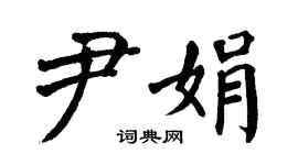 翁闓運尹娟楷書個性簽名怎么寫