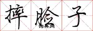 荊霄鵬摔臉子行書怎么寫