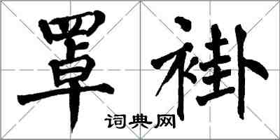 翁闓運罩褂楷書怎么寫