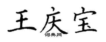 丁謙王慶寶楷書個性簽名怎么寫