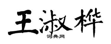 翁闓運王淑樺楷書個性簽名怎么寫