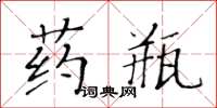 黃華生藥瓶楷書怎么寫