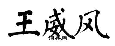 翁闓運王威風楷書個性簽名怎么寫