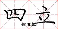 龐中華四立楷書怎么寫