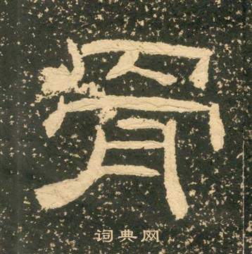 黃易在朱子家訓中寫的骨