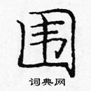 龐中華寫的硬筆楷書圍