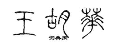 陳聲遠王胡華篆書個性簽名怎么寫