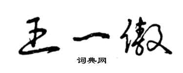 曾慶福王一傲草書個性簽名怎么寫