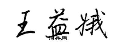 王正良王益娥行書個性簽名怎么寫