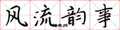 周炳元風流韻事楷書怎么寫