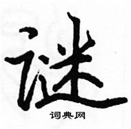 駱恆光寫的硬筆楷書謎