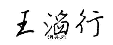 王正良王滔行行書個性簽名怎么寫