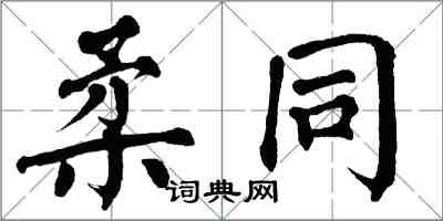 翁闓運柔同楷書怎么寫