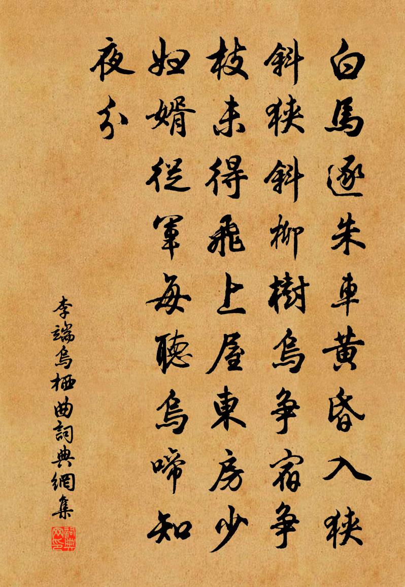 李端烏棲曲書法作品欣賞