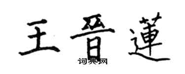 何伯昌王晉蓮楷書個性簽名怎么寫