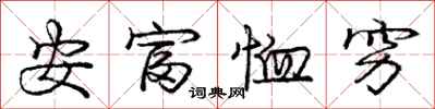 龐中華安富恤窮行書怎么寫