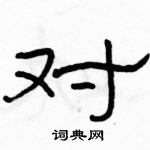 駱恆光寫的硬筆隸書對