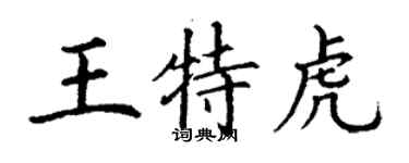 丁謙王特虎楷書個性簽名怎么寫