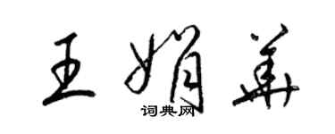 梁錦英王娟華草書個性簽名怎么寫