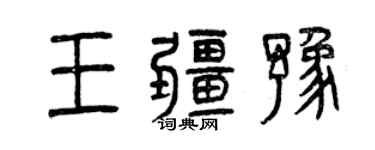 曾慶福王疆豫篆書個性簽名怎么寫