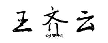 曾慶福王齊雲行書個性簽名怎么寫