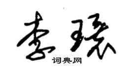 朱錫榮李環草書個性簽名怎么寫