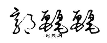 曾慶福郭麗麗草書個性簽名怎么寫