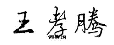 曾慶福王孝騰行書個性簽名怎么寫