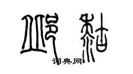 陳墨邱糊篆書個性簽名怎么寫