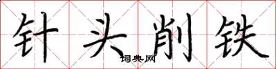 荊霄鵬針頭削鐵楷書怎么寫