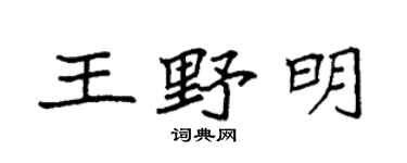 袁強王野明楷書個性簽名怎么寫
