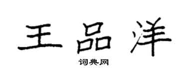 袁強王品洋楷書個性簽名怎么寫
