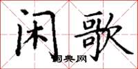 丁謙閒歌楷書怎么寫