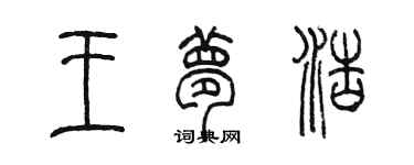 陳墨王夢浩篆書個性簽名怎么寫