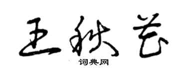 曾慶福王秋花草書個性簽名怎么寫