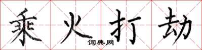 何伯昌乘火打劫楷書怎么寫