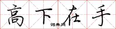 荊霄鵬高下在手行書怎么寫