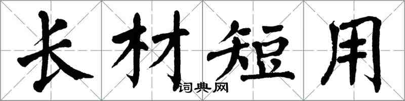 翁闓運長材短用楷書怎么寫