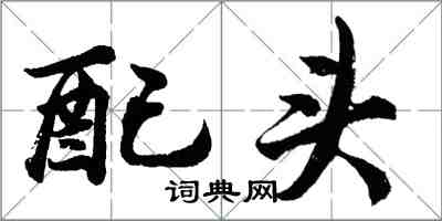 胡問遂配頭行書怎么寫