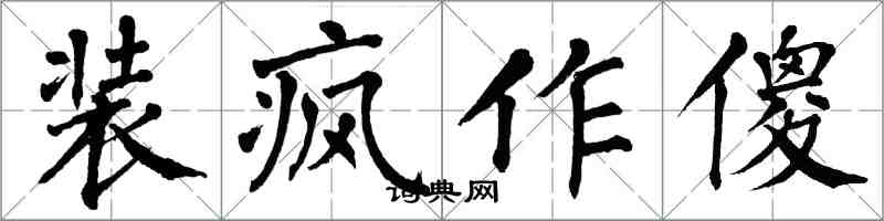 翁闓運裝瘋作傻楷書怎么寫