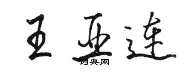 駱恆光王亞連行書個性簽名怎么寫