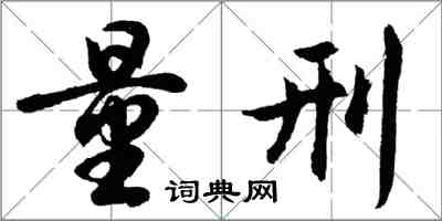 胡問遂量刑行書怎么寫