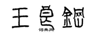 曾慶福王良鋼篆書個性簽名怎么寫