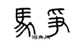 曾慶福馬爭篆書個性簽名怎么寫