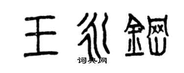 曾慶福王永鋼篆書個性簽名怎么寫