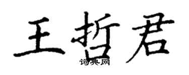 丁謙王哲君楷書個性簽名怎么寫