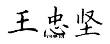 丁謙王忠堅楷書個性簽名怎么寫