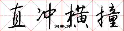 錢沛雲直衝橫撞行書怎么寫