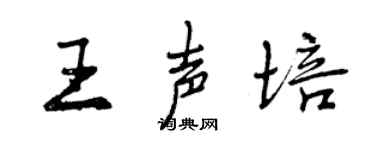曾慶福王聲培行書個性簽名怎么寫