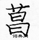 龐中華寫的硬筆楷書菖